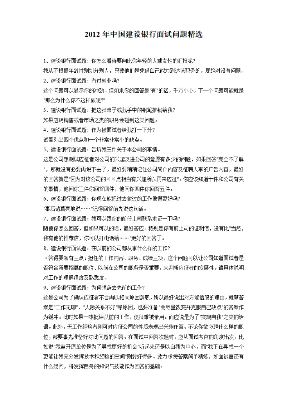 2012年中国建设银行面试问题精选.pdf_第1页