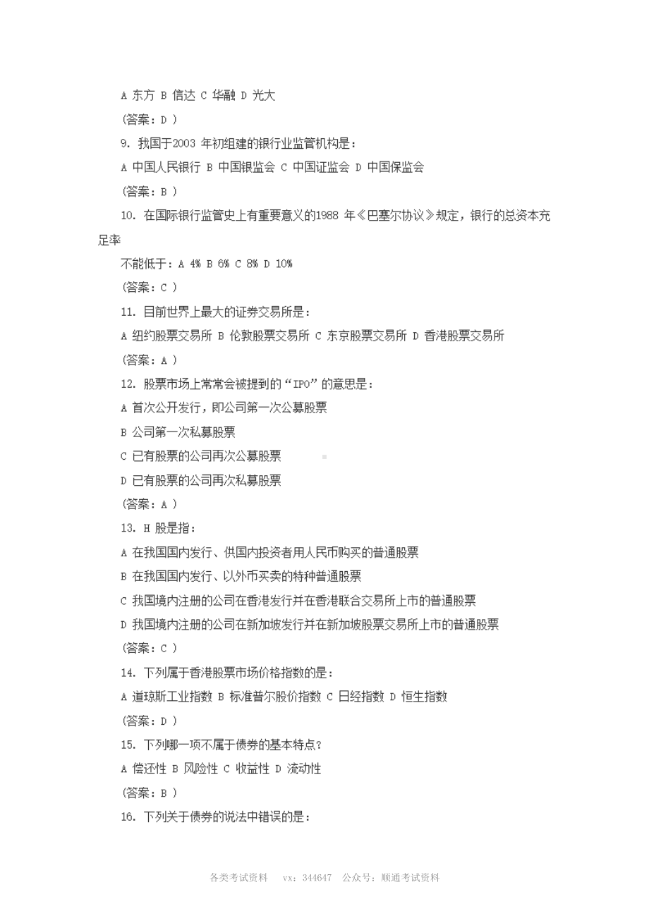 2012年中国交通银行校园招聘笔试真题及答案.pdf_第2页