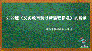 新课程标准培训 2022版《劳动新课程标准》的解读培训课件.pptx