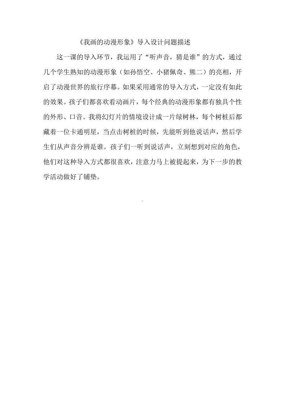 《我画的动漫形象》导入设计意图.pdf_第1页