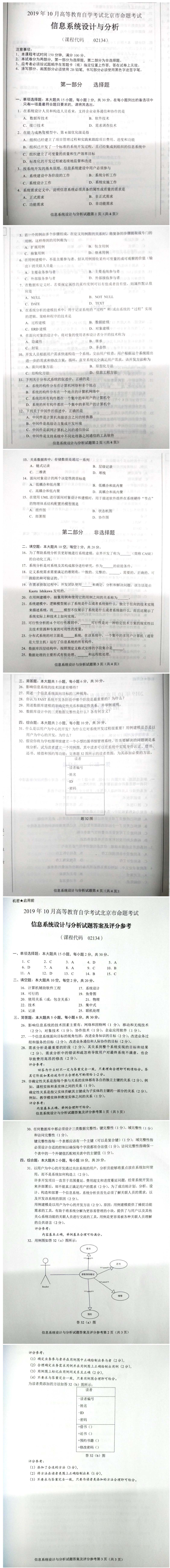 北京市2019年10月自考02134信息系统设计与分析试题及答案含评分标准.pdf_第1页