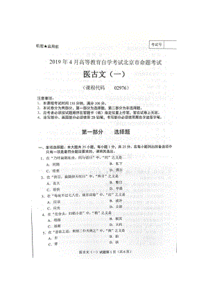 2019年4月北京自考02976医古文（一）试卷及答案.doc