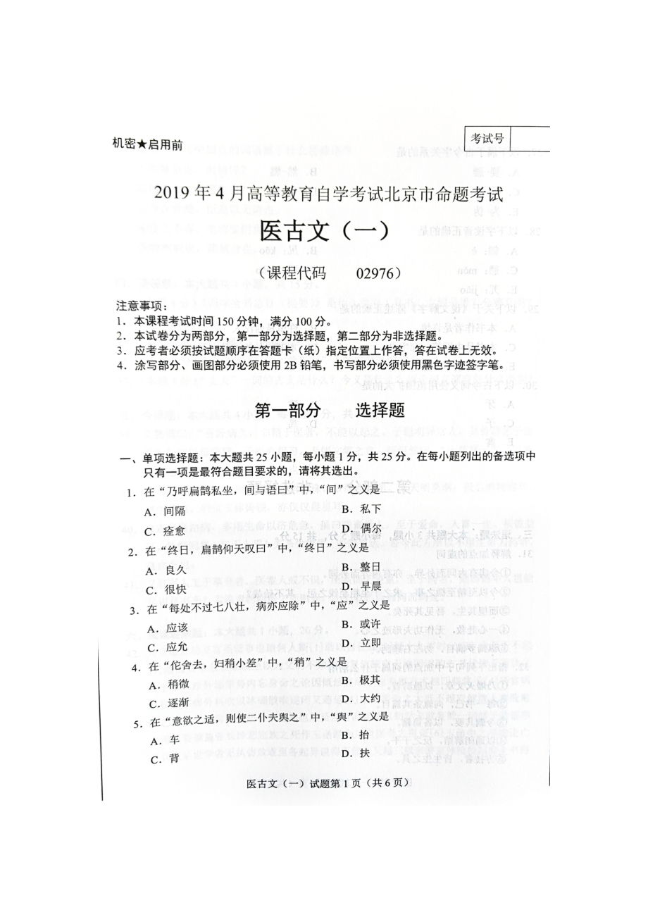 2019年4月北京自考02976医古文（一）试卷及答案.doc_第1页