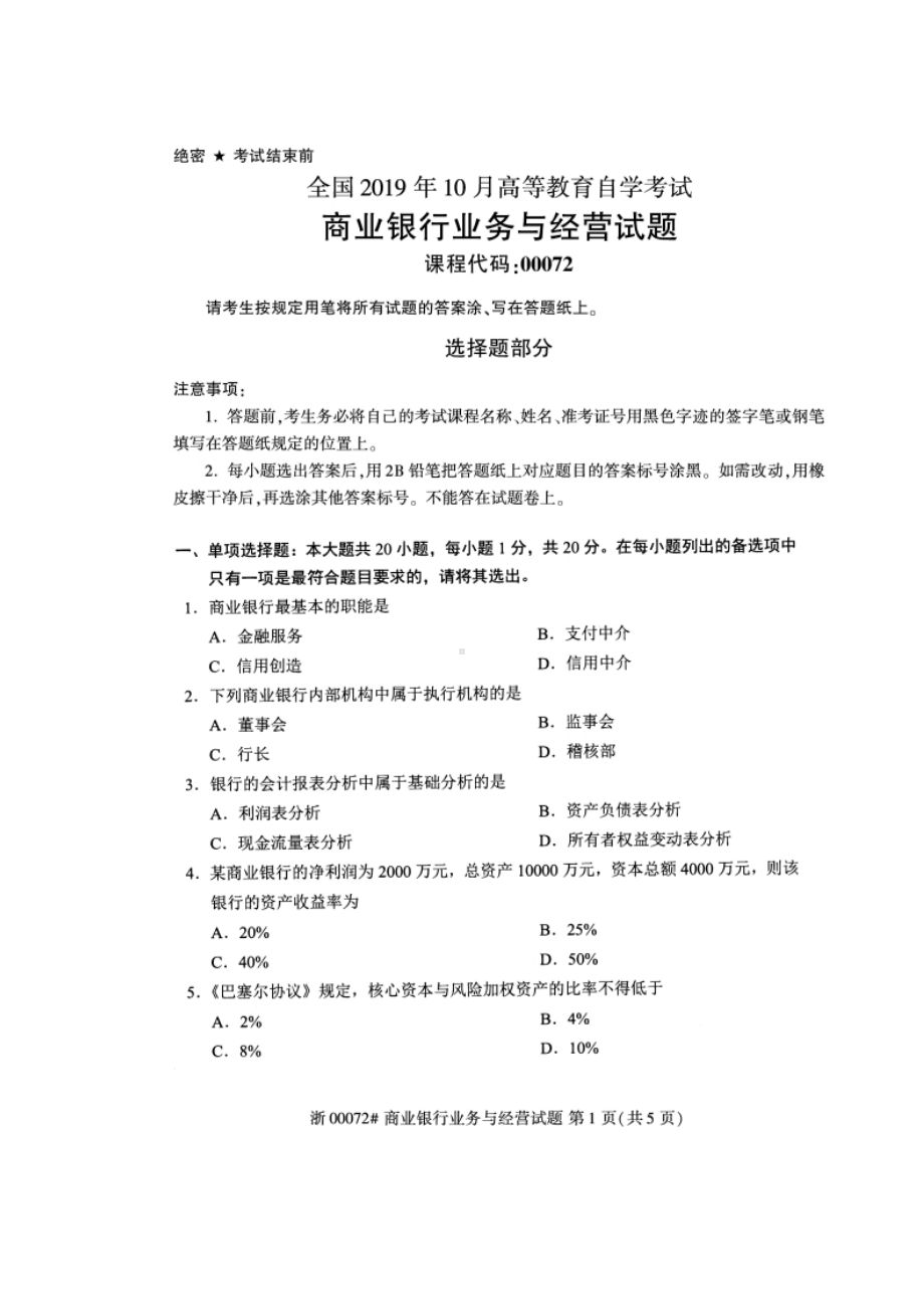 2019年10月自考00072商业银行业务与经营试题及答案.docx_第1页