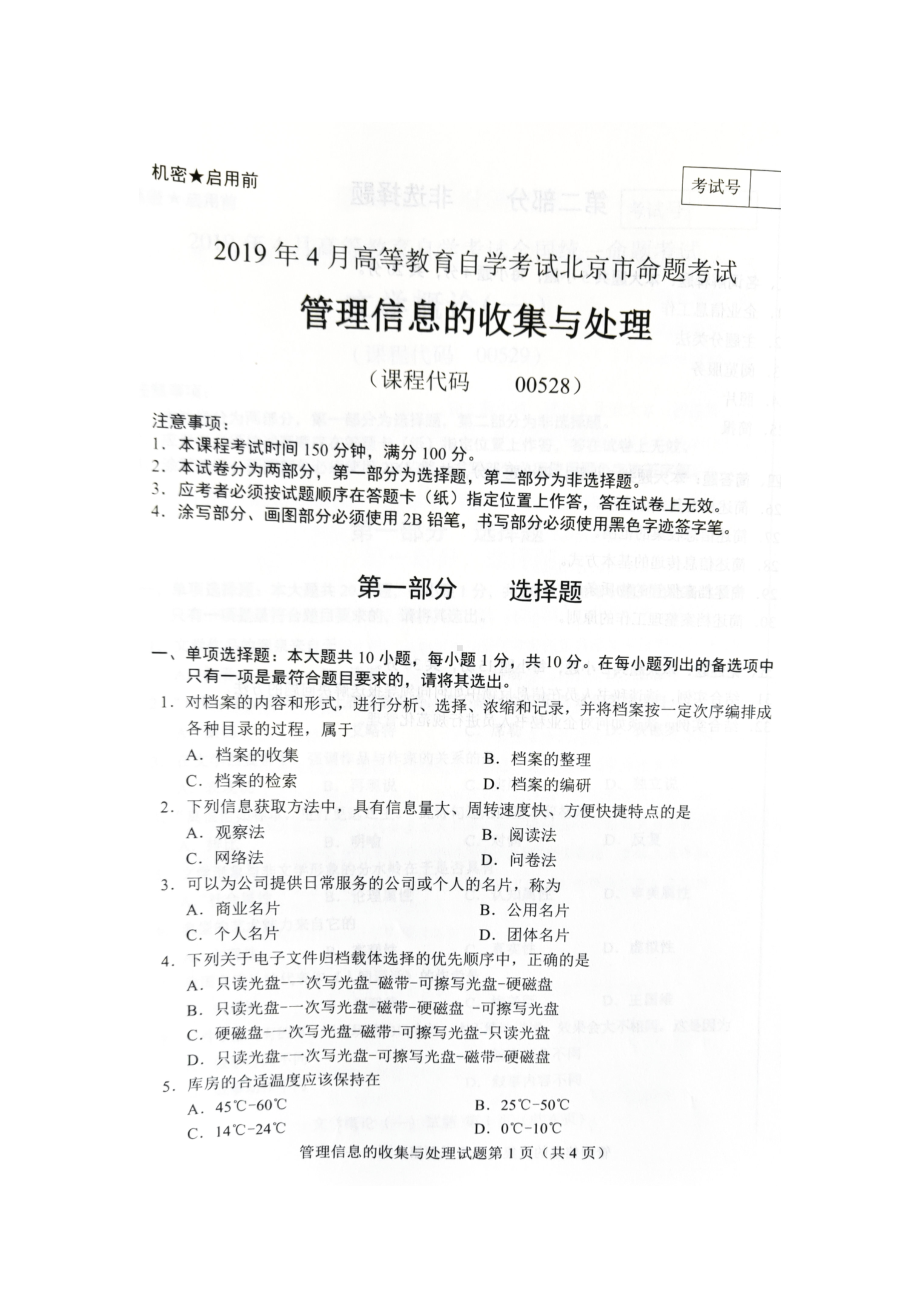 2019年4月北京自考00528管理信息的收集与处理试卷及答案.doc_第1页