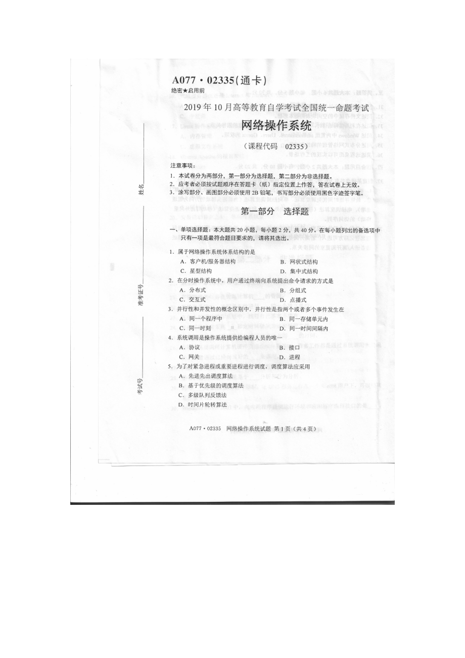 2019年10月自考02335网络操作系统试题及答案.doc_第1页