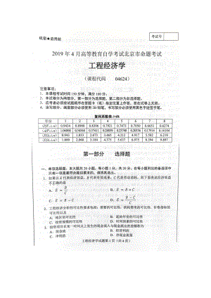 2019年4月北京自考04624工程经济学试卷及答案.doc