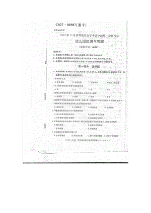 2019年10月自考00387幼儿园组织与管理试题及答案.doc