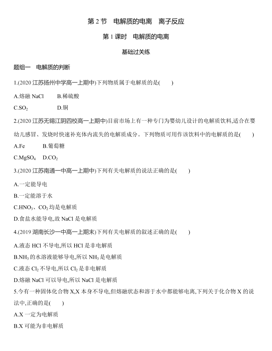 （2019）新鲁科版高中化学必修第一册2.2.1　电解质的电离同步作业.docx_第1页