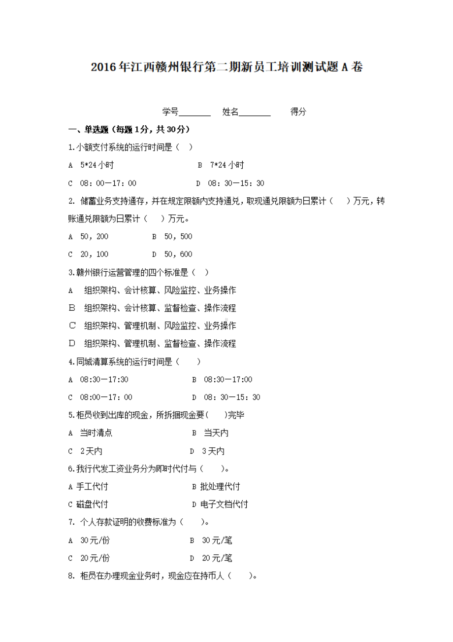 2016年江西赣州银行第二期新员工培训测试题A卷.pdf_第1页