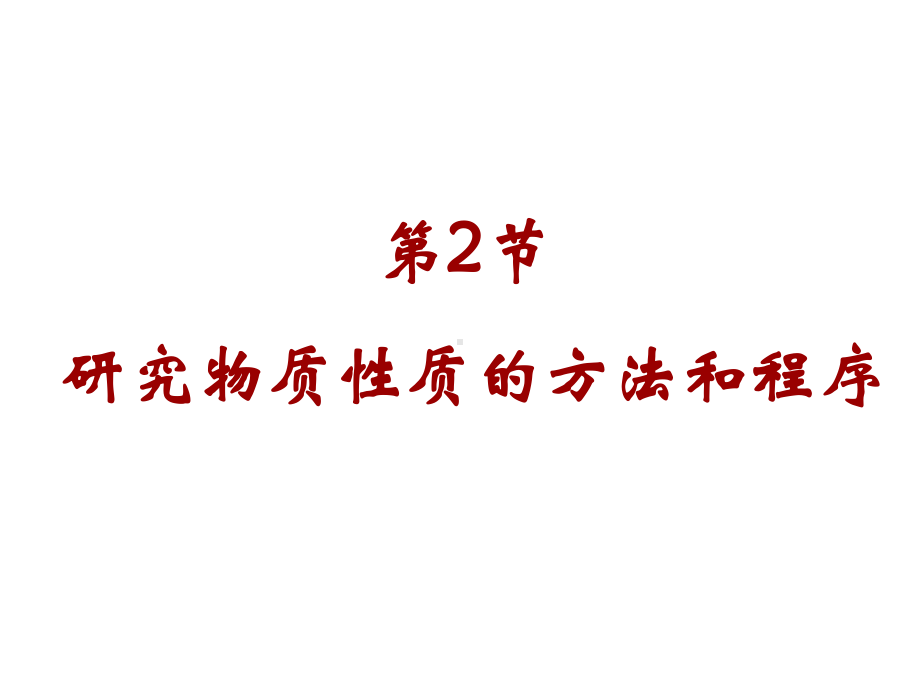 1.2.1研究物质性质的方法和程序第一课时ppt课件-（2019）新鲁科版高中化学高一上学期必修第一册.ppt_第1页