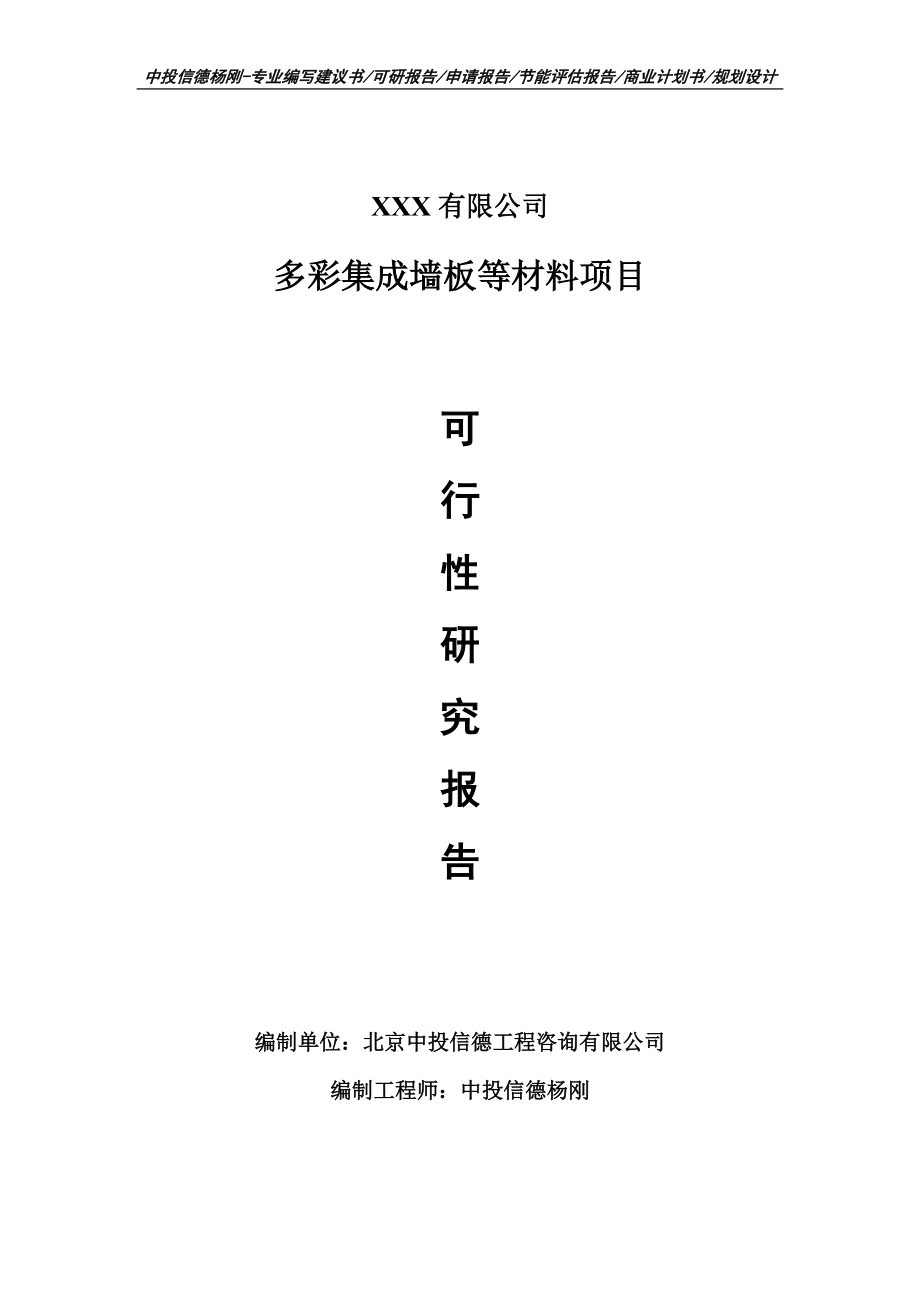 多彩集成墙板等材料生产线建设项目可行性研究报告申请书案例.doc_第1页