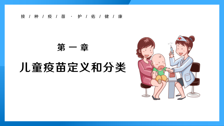 简约卡通手绘全国儿童预防接种宣传日接种介绍宣传专题PPT课件.pptx_第3页