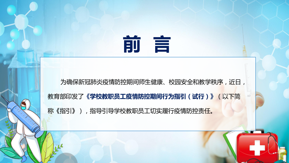 贯彻落实新版《学校教职员工疫情防控期间行为指引（试行）》PPT演示.pptx_第2页