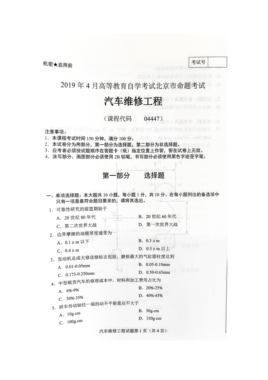 2019年4月北京自考04447汽车维修工程试卷及答案.doc_第1页