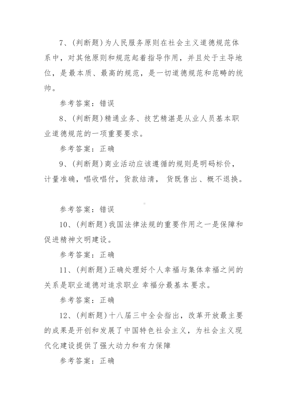 2022年职业资格-职业道德模拟考试题库试卷一（100题含答案）.docx_第2页