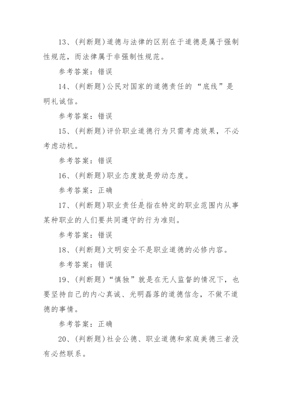 2022年职业资格-职业道德模拟考试题库试卷一（100题含答案）.docx_第3页