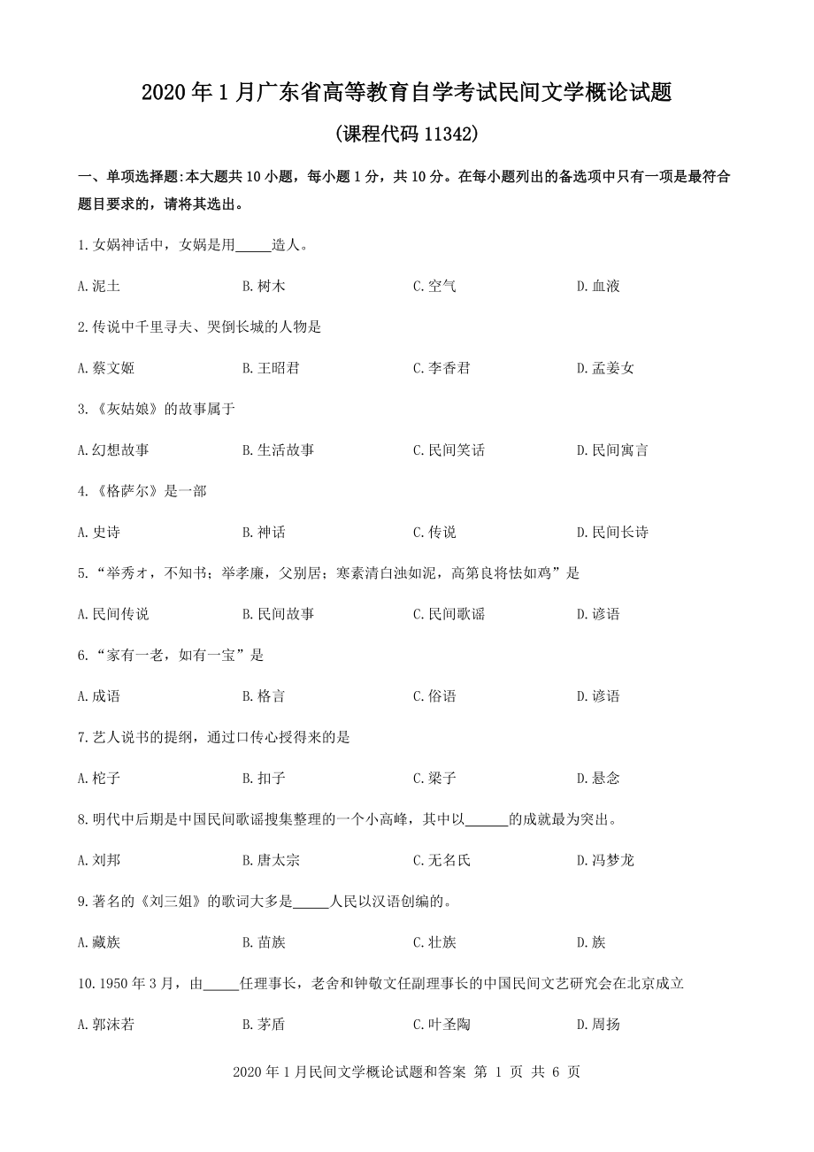 2020年1月广东省自考11342民间文学概论试题及答案.docx_第1页