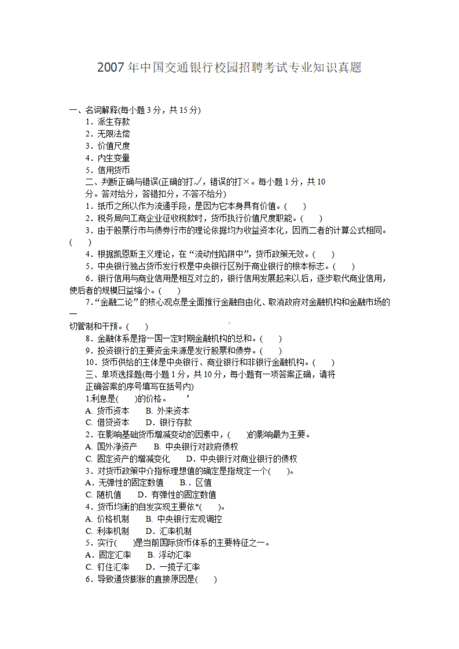 2007年中国交通银行校园招聘考试专业知识真题.pdf_第1页