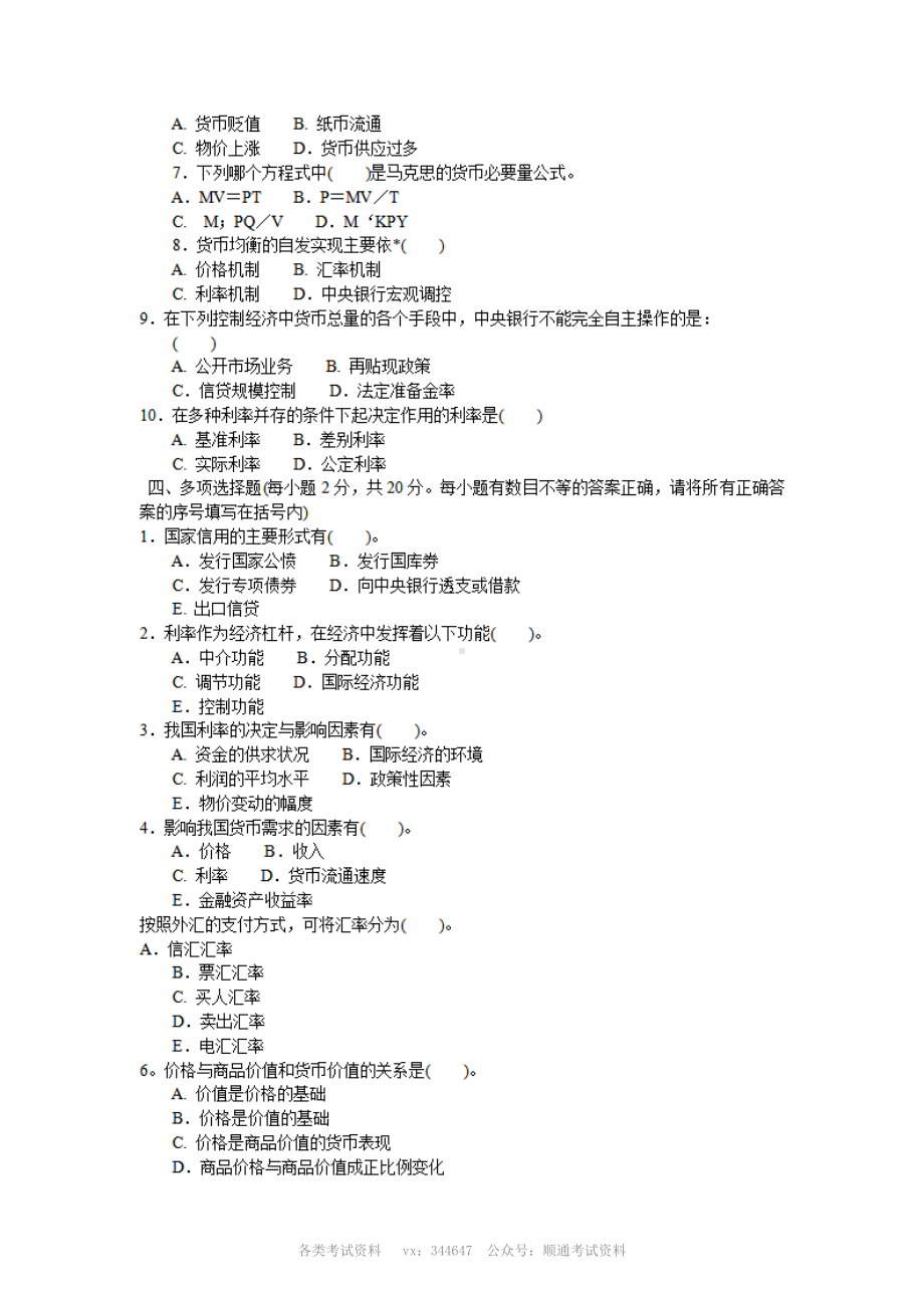 2007年中国交通银行校园招聘考试专业知识真题.pdf_第2页