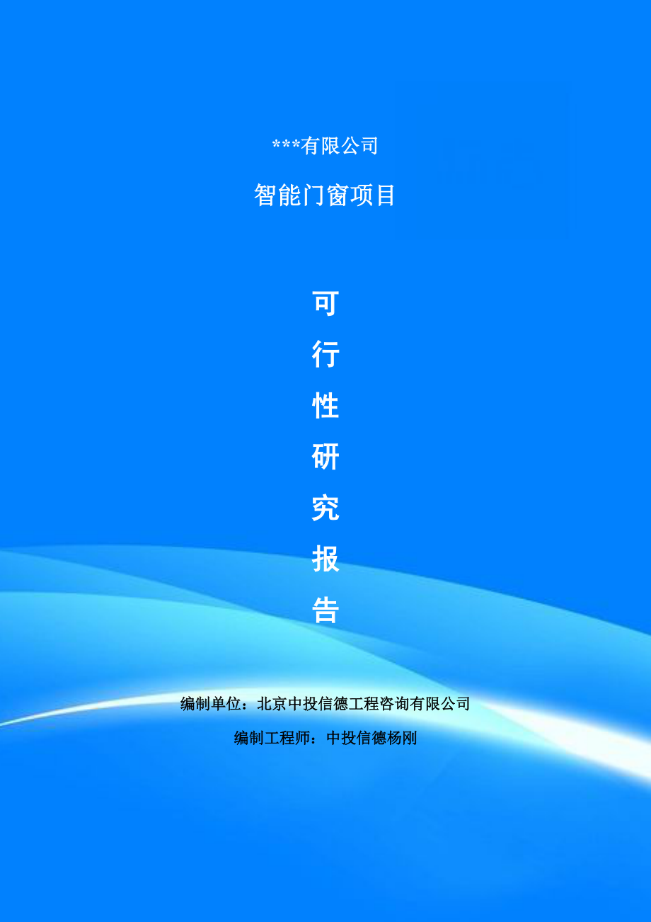 阜阳市智能门窗生产线建设项目可行性研究报告案例.doc_第1页