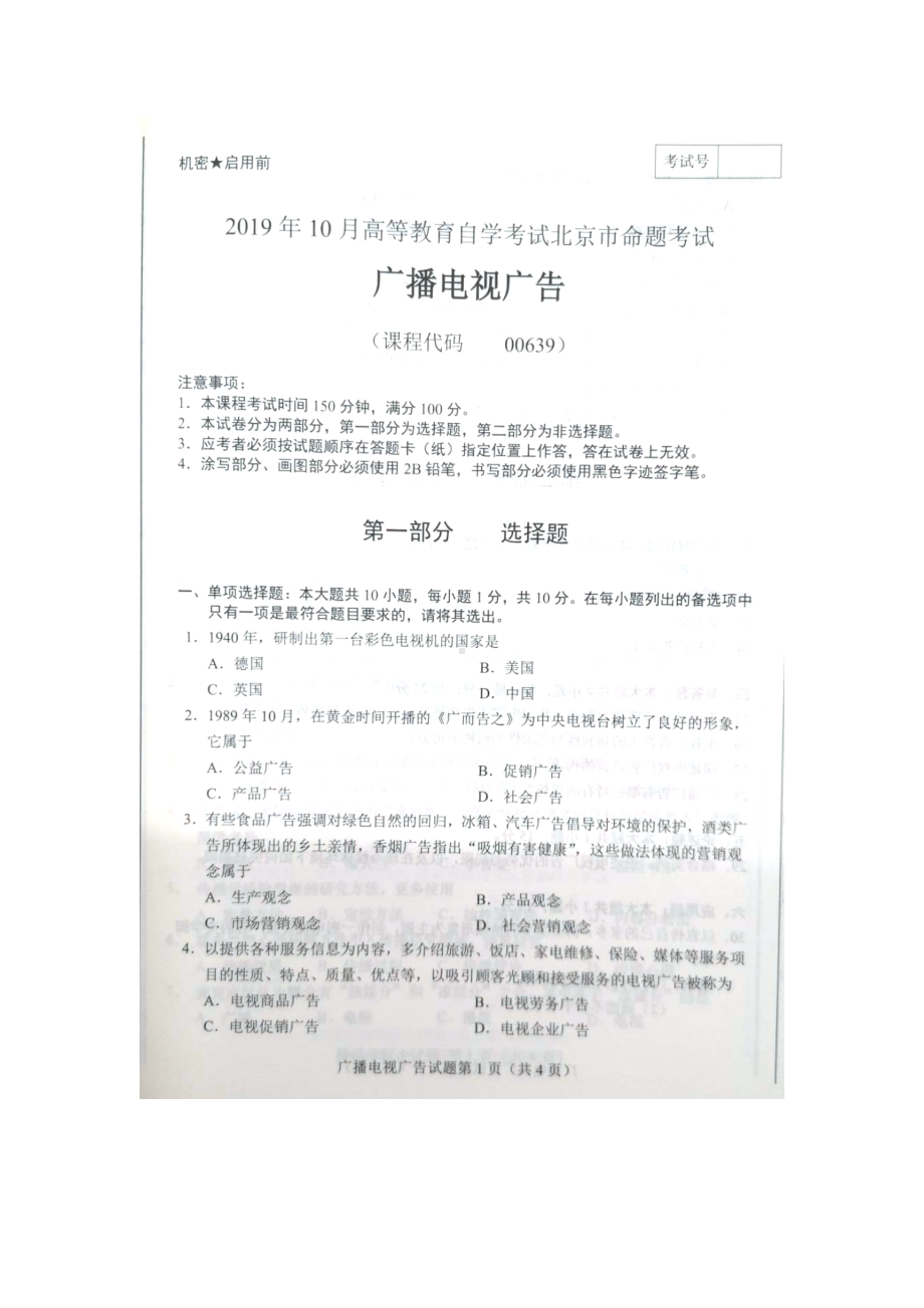 北京市2019年10月自考00639广播电视广告试题及答案含评分标准.docx_第1页