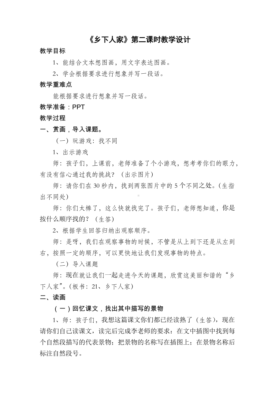 《乡下人家》第二课时教学设计7.docx_第1页