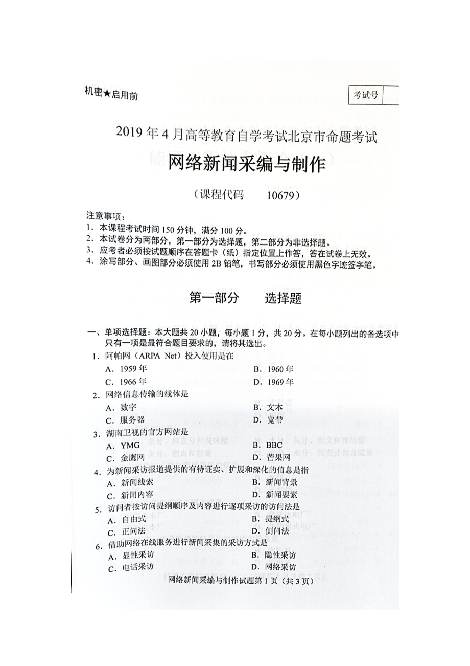 2019年4月北京自考10679网络新闻采编与制作试卷及答案.doc_第1页