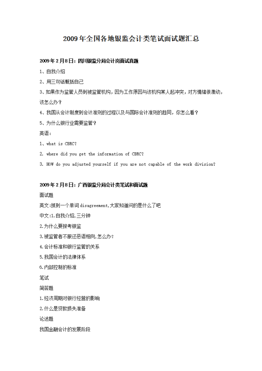 2009年全国各地银监会计类笔试面试题汇总.pdf_第1页