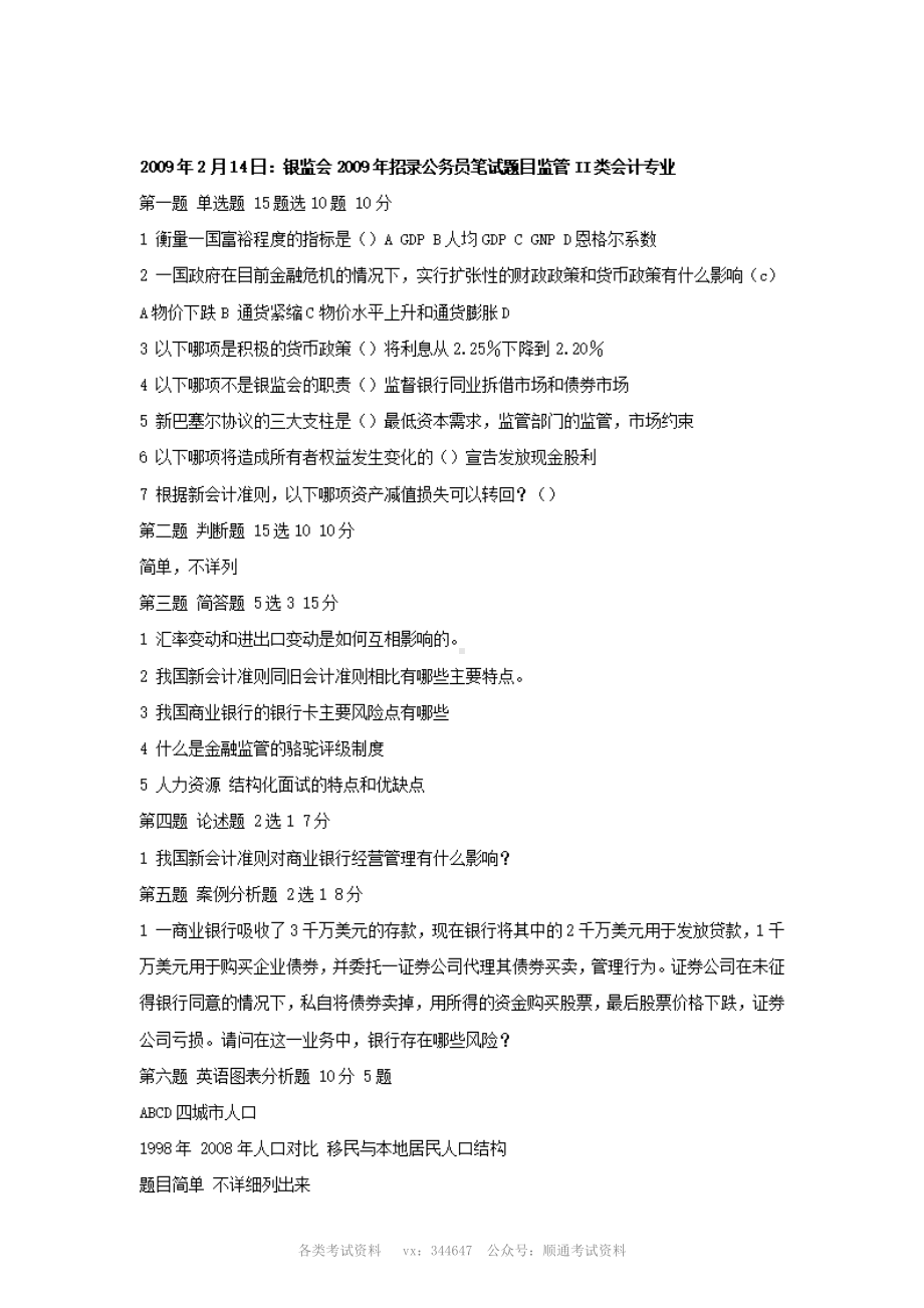 2009年全国各地银监会计类笔试面试题汇总.pdf_第2页