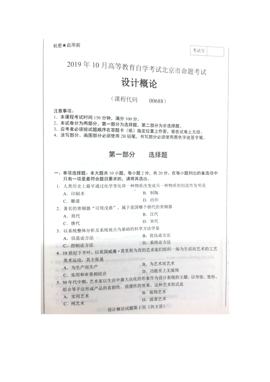 北京市2019年10月自考00688设计概论试题及答案含评分标准.docx_第1页