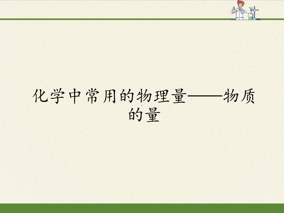 （2019）新鲁科版高中化学必修第一册1.3第一课时化学中常用的物理量-物质的量 ppt课件.pptx_第1页