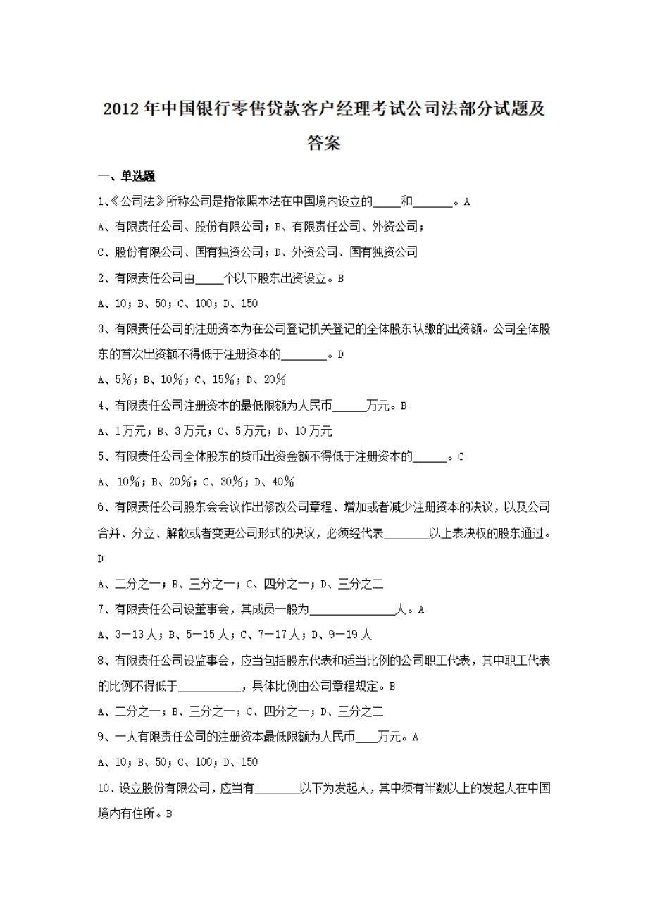 2012年中国银行零售贷款客户经理考试公司法部分试题及答案.pdf_第1页