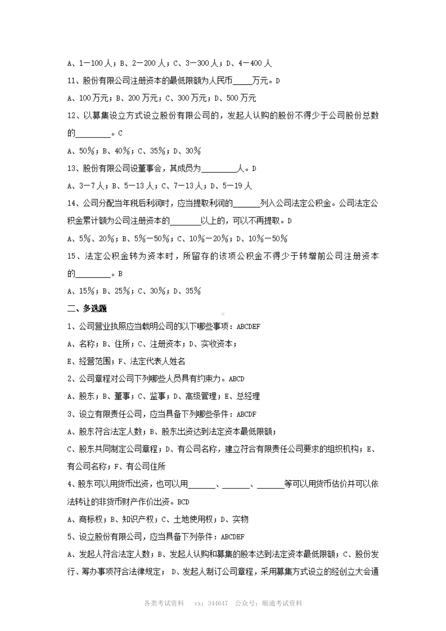 2012年中国银行零售贷款客户经理考试公司法部分试题及答案.pdf_第2页