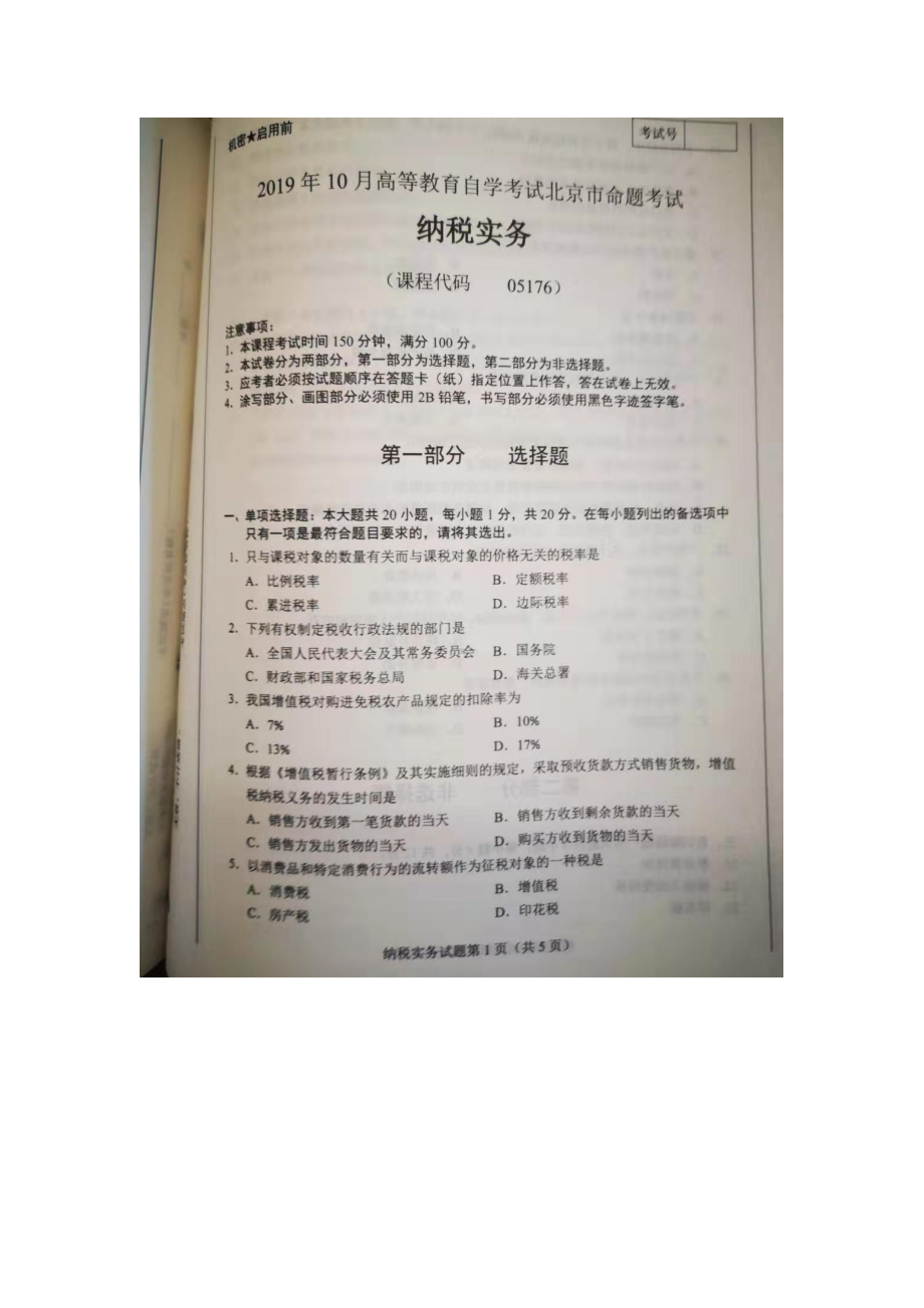 北京市2019年10月自考05176纳税实务试题及答案含评分标准.docx_第1页