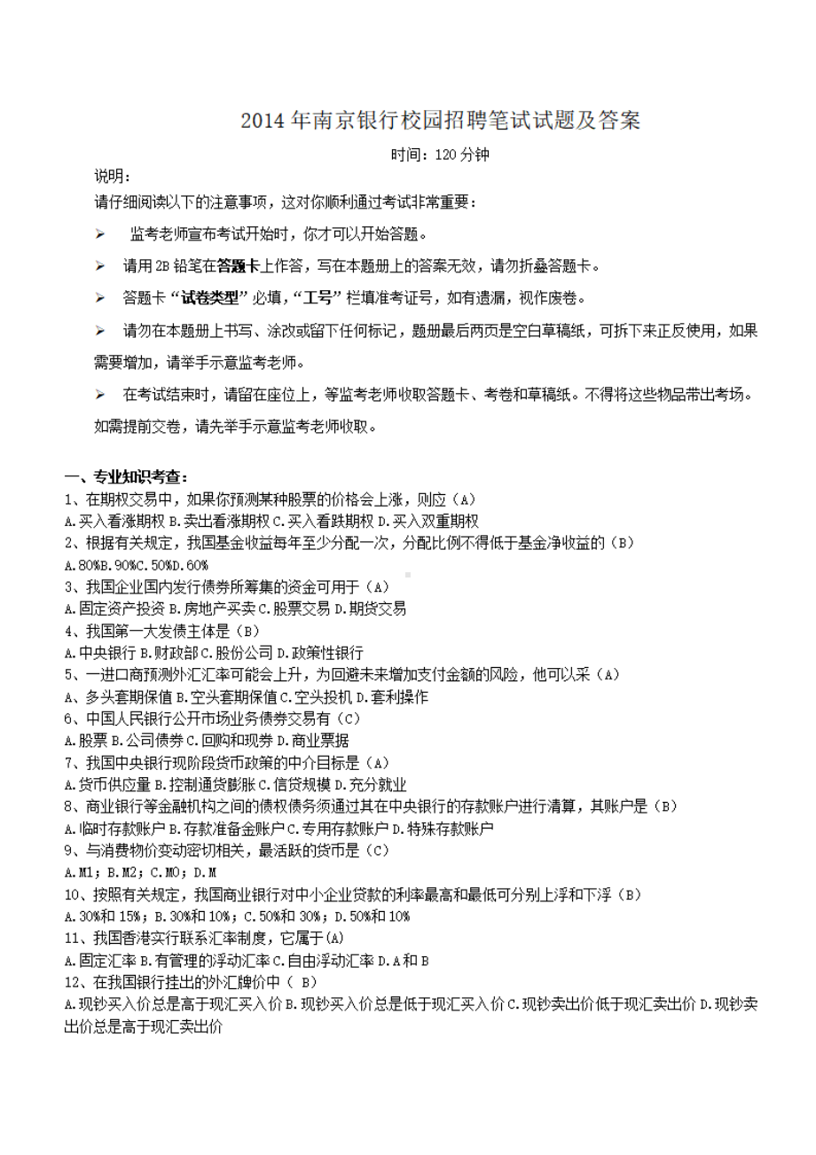 2014年南京银行校园招聘笔试试题及答案.pdf_第1页