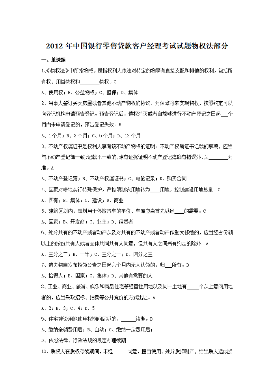 2012年中国银行零售贷款客户经理考试试题物权法部分.pdf_第1页