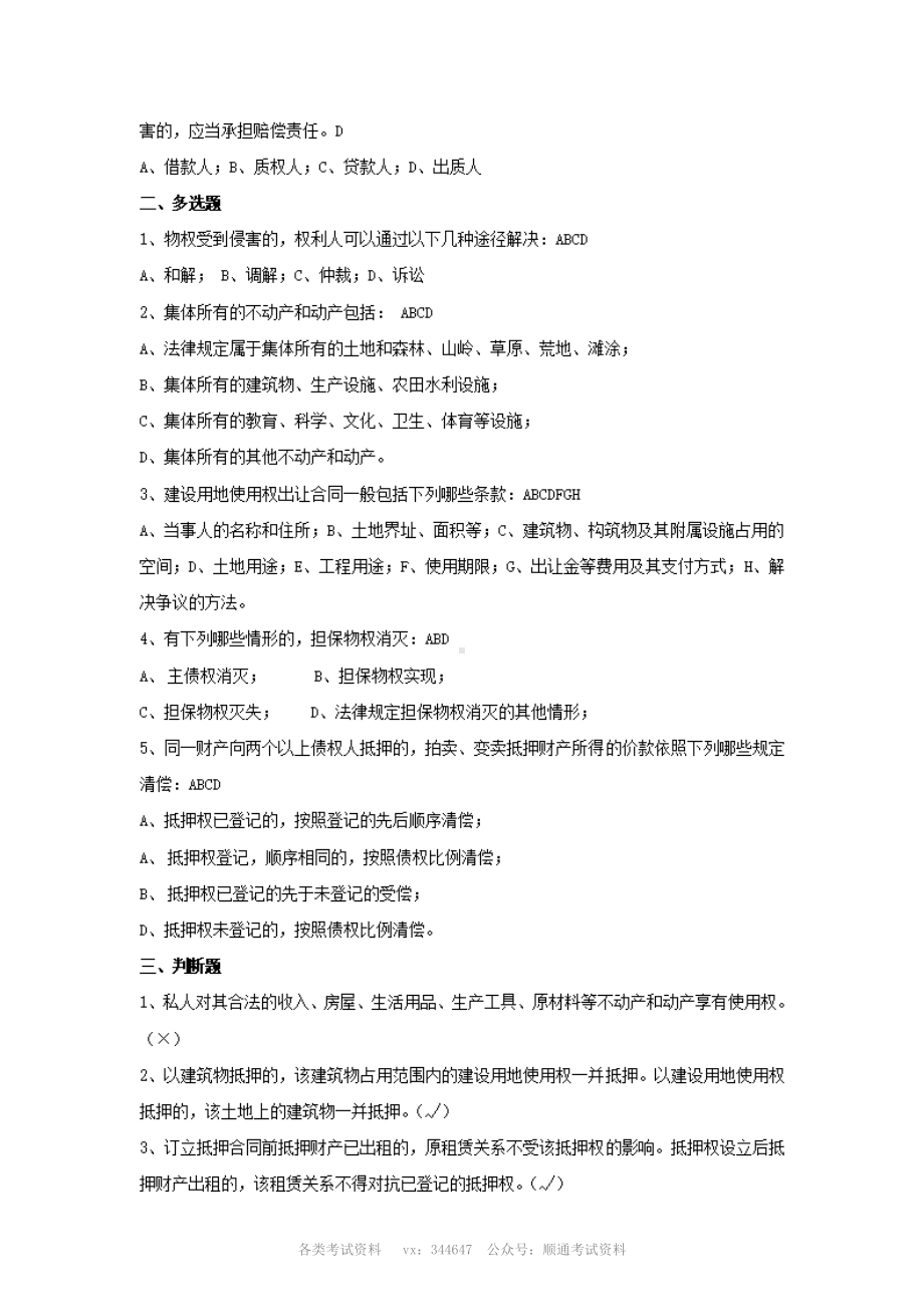 2012年中国银行零售贷款客户经理考试试题物权法部分.pdf_第2页