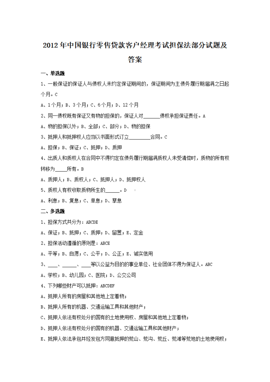 2012年中国银行零售贷款客户经理考试担保法部分试题及答案.pdf_第1页