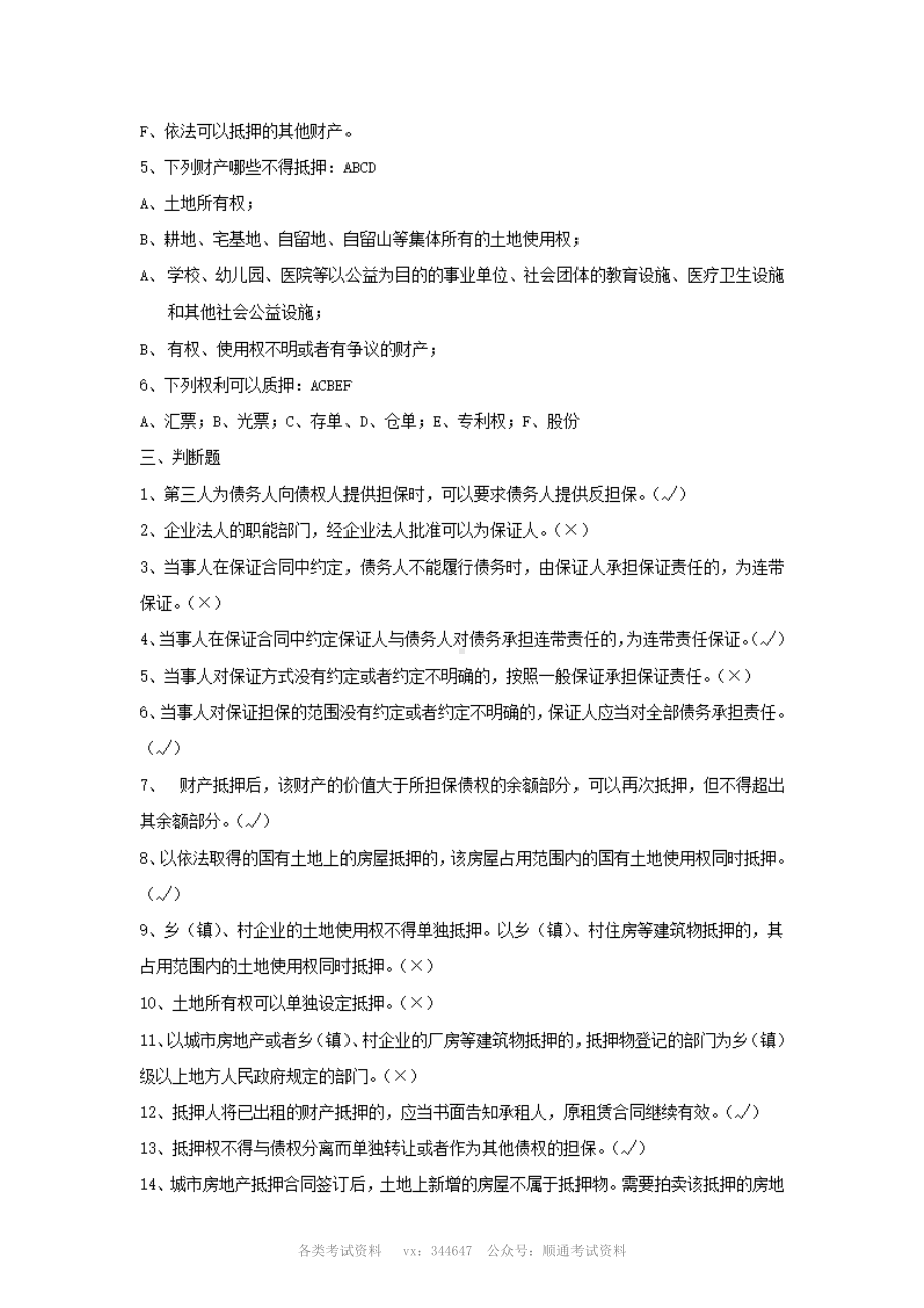 2012年中国银行零售贷款客户经理考试担保法部分试题及答案.pdf_第2页