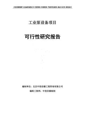 工业泵设备生产项目可行性研究报告申请建议书案例.doc