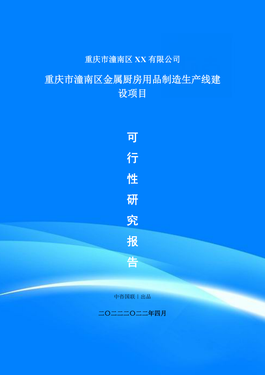 金属厨房用品制造项目可行性研究报告申请建议书案例.doc_第1页