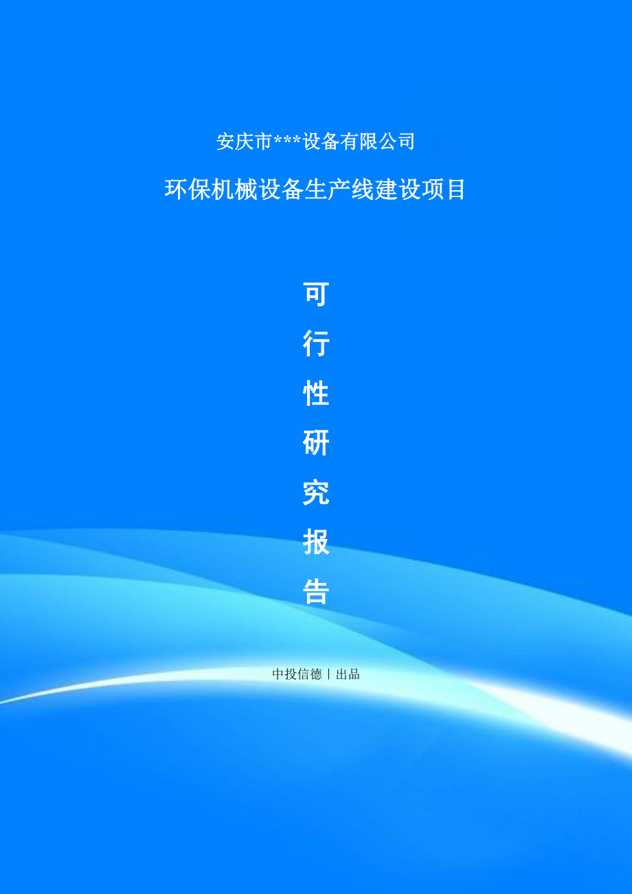 安庆市环保机械设备生产线建设项目项目备案申请书可行性研究报告.doc_第1页