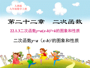 人教版九年级数学上册第二十二章二次函数二次函数y=a(x-h)2的图象和性质课件.ppt