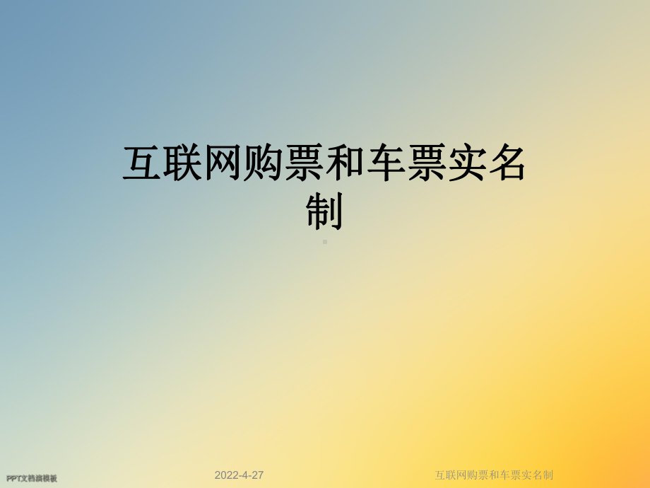 互联网购票和车票实名制课件.ppt_第1页