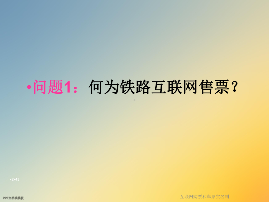 互联网购票和车票实名制课件.ppt_第2页