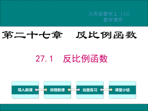 冀教版九年级数学上册第27章反比例函数PPT教学课件.ppt