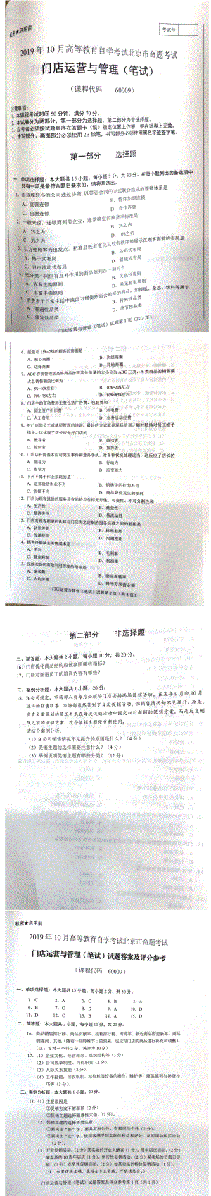 北京市2019年10月自考60009门店运营与管理试题及答案含评分标准.pdf