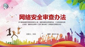 亮点解读新版《网络安全审查办法》图解（PPT课件）.pptx