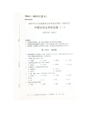 2019年4月自考00532中国古代文学作品选（一）试题及答案.doc